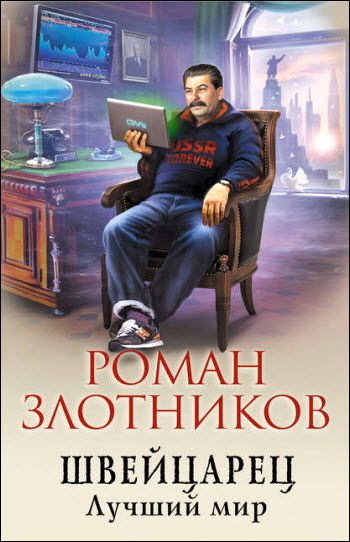 Роман Злотников. Швейцарец. Лучший мир