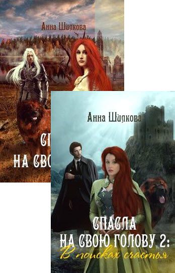 Анна Шилкова. Спасла на свою голову. Сборник книг