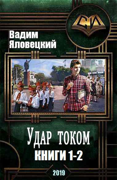 Вадим Яловецкий. Удар током. Сборник книг