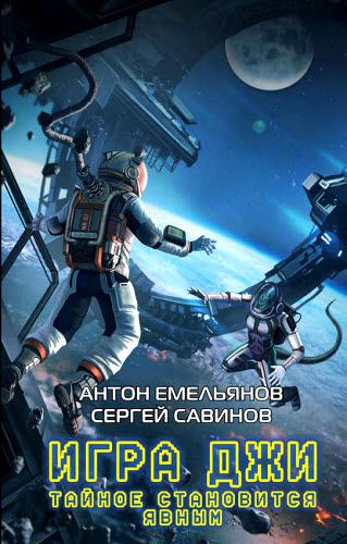 С. Савинов, А. Емельянов. Игра Джи. Тайное становится явным