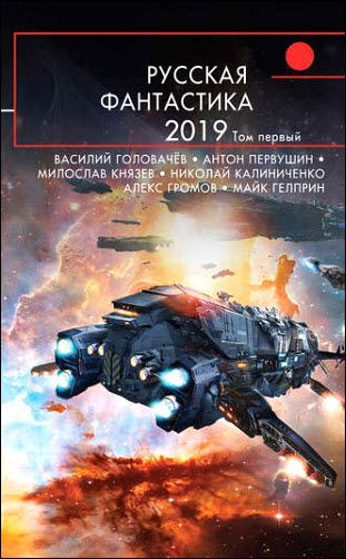 Милослав Князев, Василий Головачев. Русская фантастика – 2019