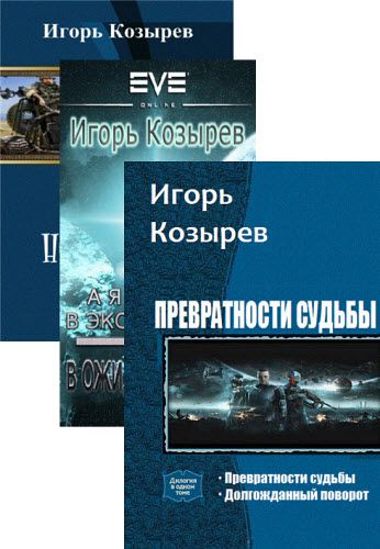 Игорь Козырев. Сборник книг