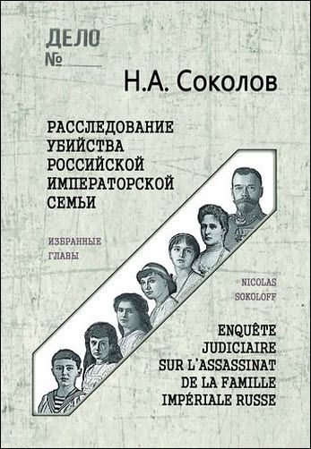 Н. А. Соколов. Расследование убийства российской императорской семьи