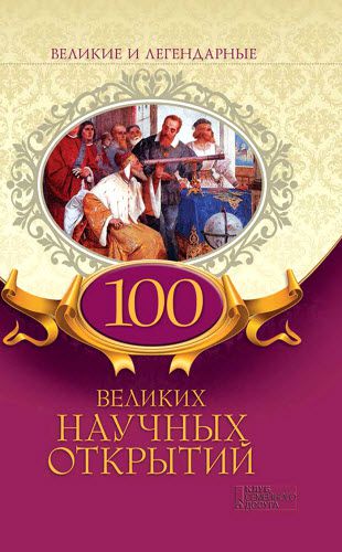 Л. Г. Фадеева. 100 великих научных открытий