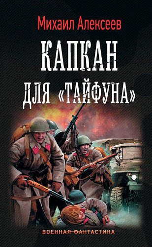 Михаил Алексеев. Капкан для «Тайфуна»