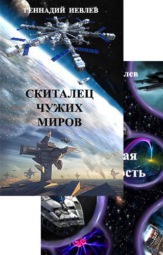 Геннадий Иевлев. Квантовая запутанность. Сборник книг