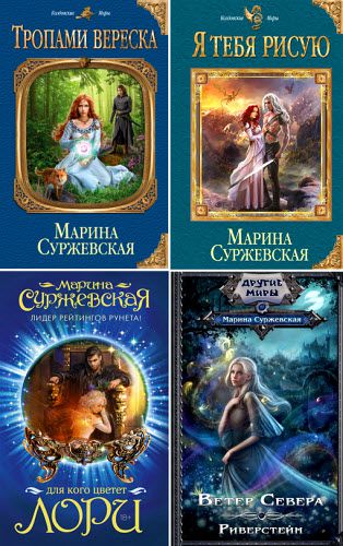 Марина Суржевская. Сборник книг