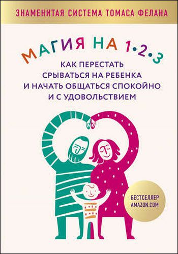 Томас Фелан. Магия на 1-2-3. Как перестать срываться на ребенка и начать общаться спокойно и с удовольствием