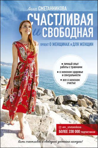 Анна Сметанникова. Счастливая и свободная