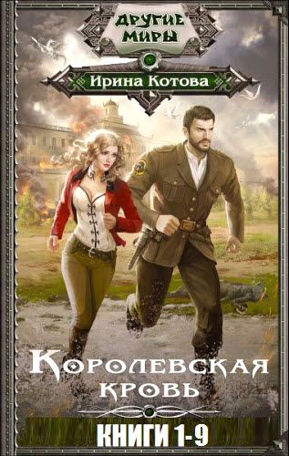 Ирина Котова. Королевская кровь. Сборник книг