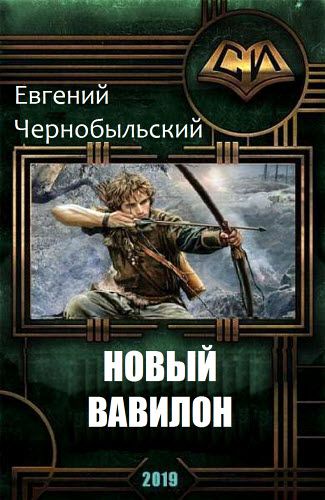 Евгений Чернобыльский. Новый Вавилон