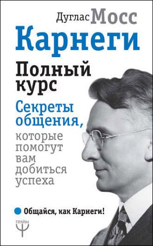 Дуглас Мосс. Карнеги. Полный курс. Секреты общения, которые помогут вам добиться успеха