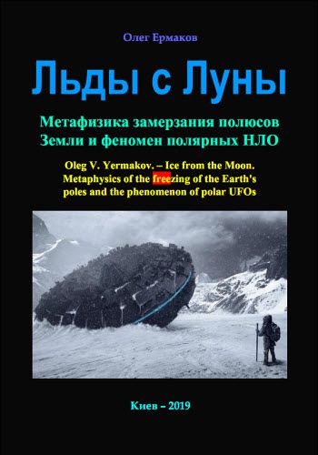 Олег Ермаков. Льды c Луны. Метафизика замерзания полюсов Земли и феномен полярных НЛО