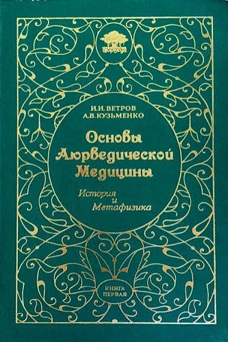 Игорь Ветров. Основы Аюрведической медицины