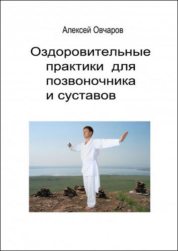 Алексей Овчаров. Оздоровительные практики для позвоночника и суставов