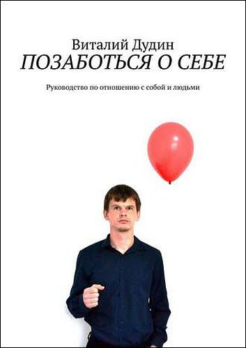 Виталий Дудин. Позаботься о себе. Руководство по отношению с собой и людьми