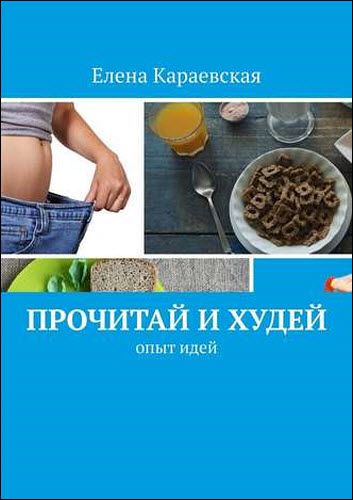 Елена Караевская. Прочитай и худей. Опыт идей