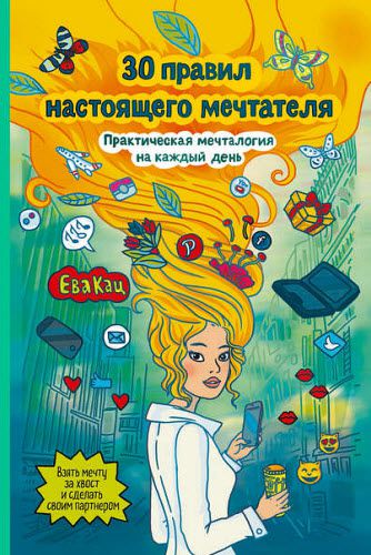 Ева Кац. 30 правил настоящего мечтателя. Практическая мечталогия на каждый день