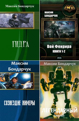 Максим Бондарчук. Сборник книг