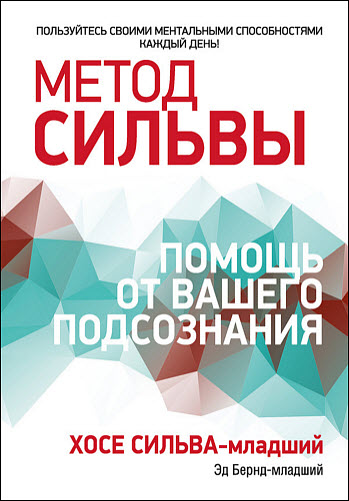 Хосе Сильва, Эд Бернд. Метод Сильвы. Помощь от вашего подсознания