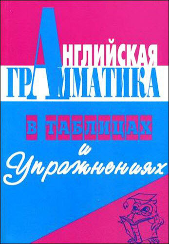 О.В. Зубанова. Английская грамматика в таблицах и упражнениях