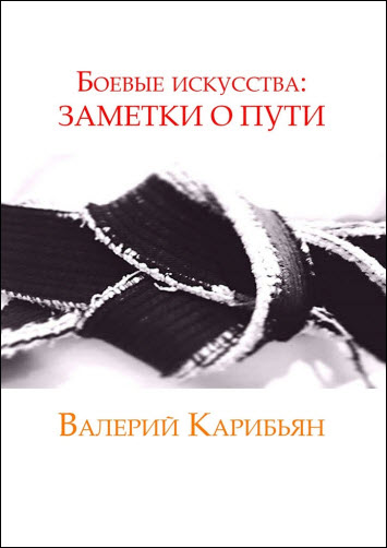 Валерий Карибьян. Боевые искусства. Заметки о пути