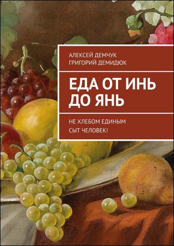 А. Демчук, Г. Демидюк. Еда от инь до янь