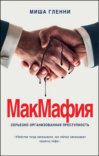 Миша Гленни. МакМафия. Серьезно организованная преступность