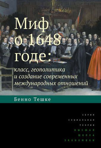 Бенно Тешке. Миф о 1648 годе. Класс, геополитика и создание современных международных отношений