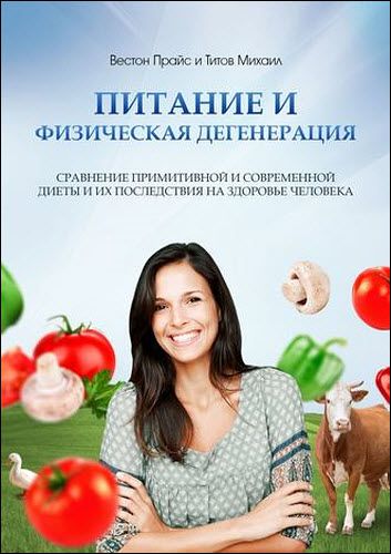 М. Титов, В. Прайс. Питание и физическая дегенерация. Сравнение примитивной и современной диеты и их последствия на здоровье человека