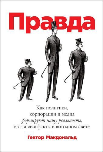 Гектор Макдональд. Правда. Как политики, корпорации и медиа формируют нашу реальность, выставляя факты в выгодном свете