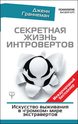 Дженн Граннеман. Секретная жизнь интровертов. Искусство выживания в «громком» мире экстравертов