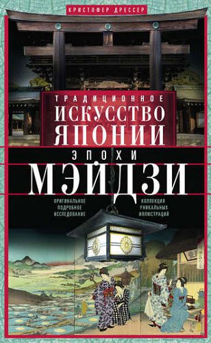 Кристофер Дрессер. Традиционное искусство Японии эпохи Мэйдзи. Оригинальное подробное исследование и коллекция уникальных иллюстраций