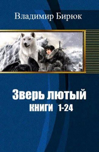 Владимир Бирюк. Зверь лютый. Сборник книг