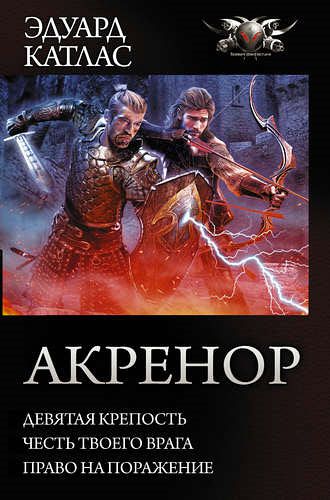 Эдуард Катлас. Акренор: Девятая крепость. Честь твоего врага. Право на поражение