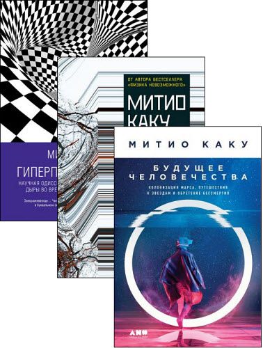 Митио Каку. Сборник книг