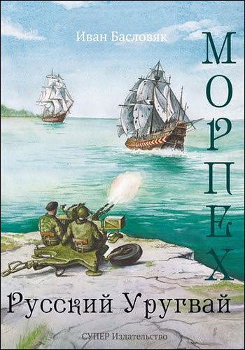 Иван Басловяк. Морпех. Русский Уругвай