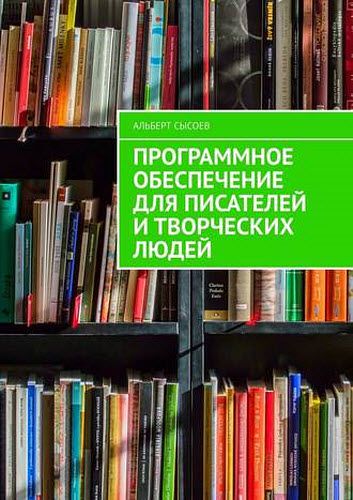 Альберт Сысоев. Программное обеспечение для писателей и творческих людей