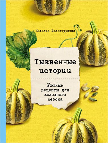 Наталья Белоскурская. Тыквенные истории. Уютные рецепты для холодного сезона