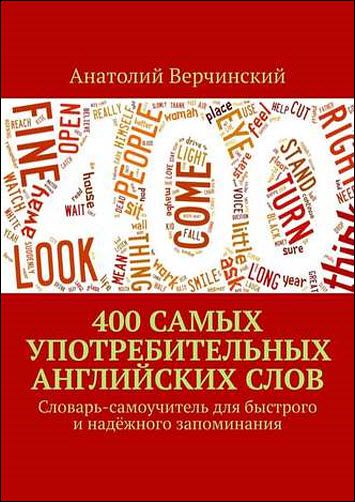 Анатолий Верчинский. 400 самых употребительных английских слов. Словарь-самоучитель для быстрого и надёжного запоминания