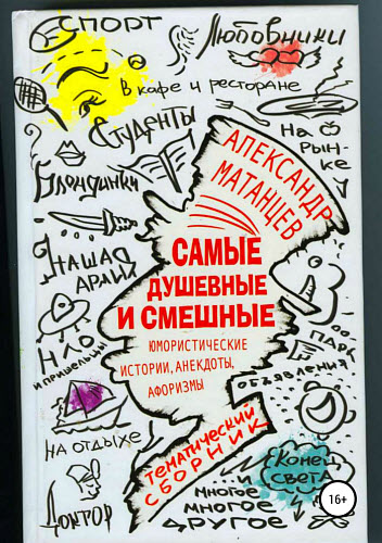 Александр Матанцев. Самые душевные и смешные. Сборник юмористических историй, анекдотов и афоризмов