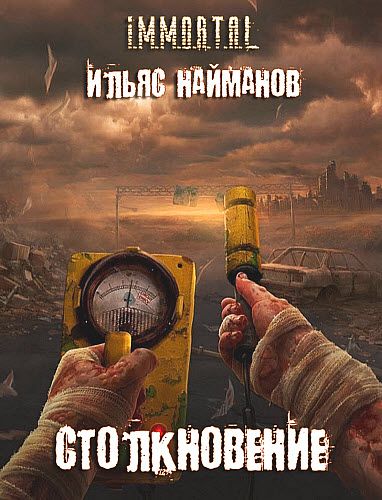 Ильяс Найманов. Столкновение