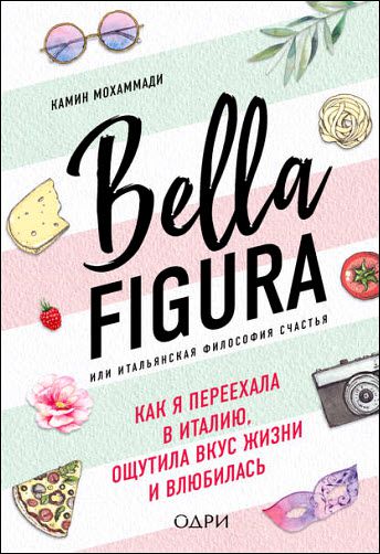 К. Мохаммади. Bella Figura, или итальянская философия счастья