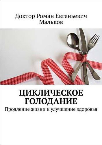 Р. Мальков. Циклическое голодание. Продление жизни и улучшение здоровья