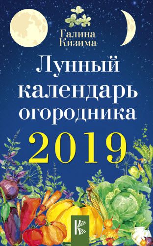 Галина Кизима. Лунный календарь огородника на 2019 год