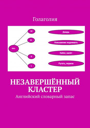 Голаголия. Незавершенный кластер. Английский словарный запас