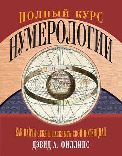 Дэвид Филлипс. Полный курс нумерологии. Как найти себя и раскрыть свой потенциал