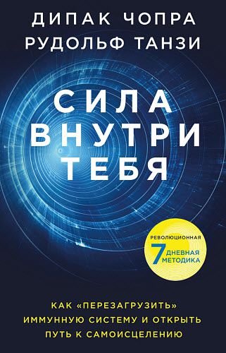 Рудольф Танзи, Дипак Чопра. Сила внутри тебя. Как «перезагрузить» свою иммунную систему и сохранить здоровье на всю жизнь