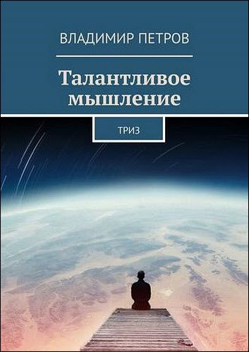 Владимир Петров. Талантливое мышление