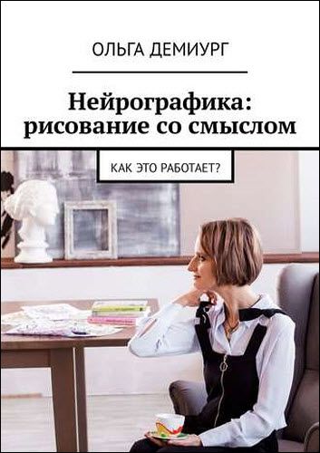 Ольга Демиург. Нейрографика: рисование со смыслом. Как это работает?